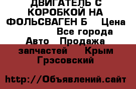 ДВИГАТЕЛЬ С КОРОБКОЙ НА ФОЛЬСВАГЕН Б3 › Цена ­ 20 000 - Все города Авто » Продажа запчастей   . Крым,Грэсовский